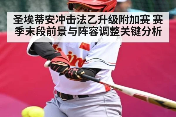 圣埃蒂安冲击法乙升级附加赛 赛季末段前景与阵容调整关键分析